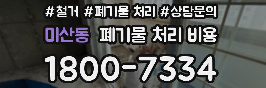 미산동 폐기물 처리 비용