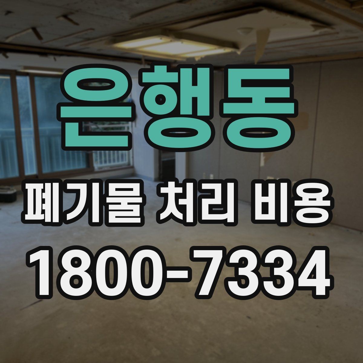은행동 폐기물 처리 비용 알아볼 때 자주 보는 항목