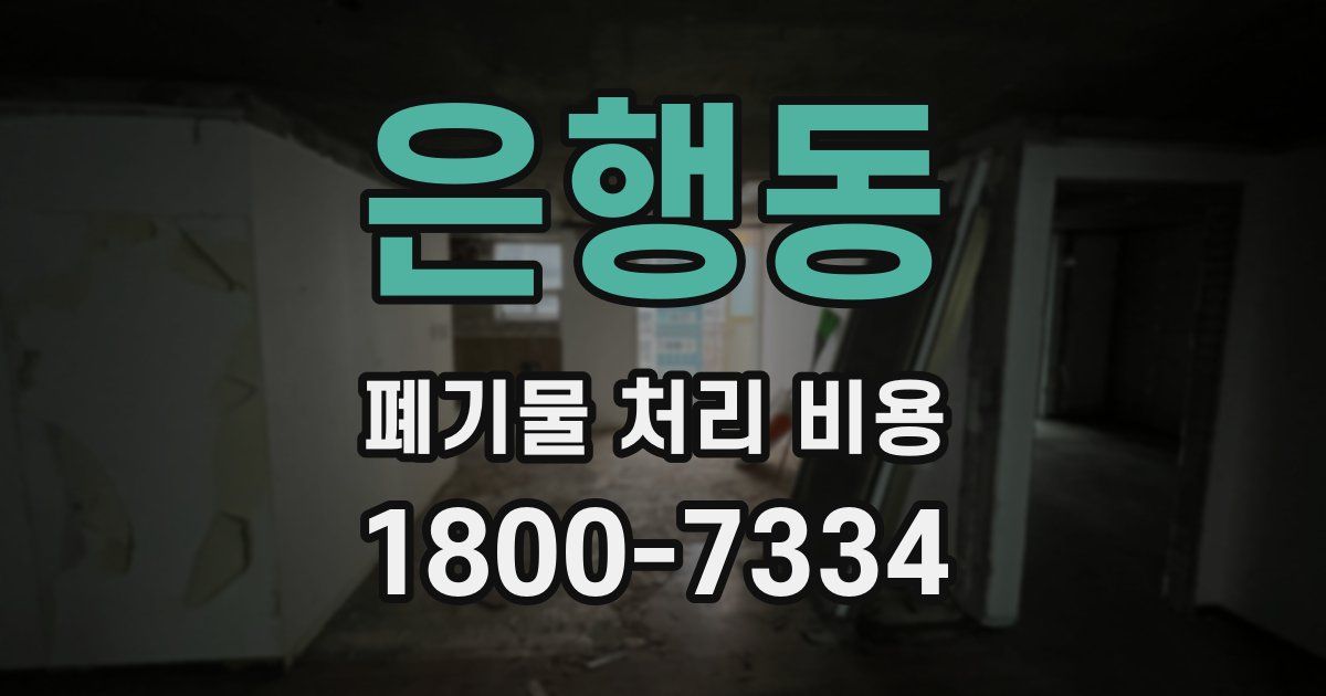 은행동 폐기물 처리 비용