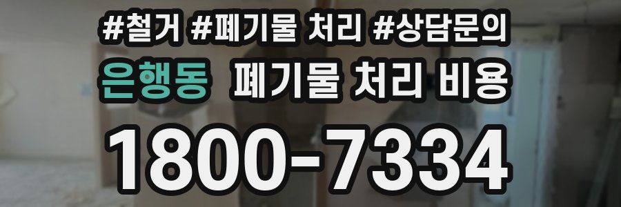 은행동 폐기물 처리 비용