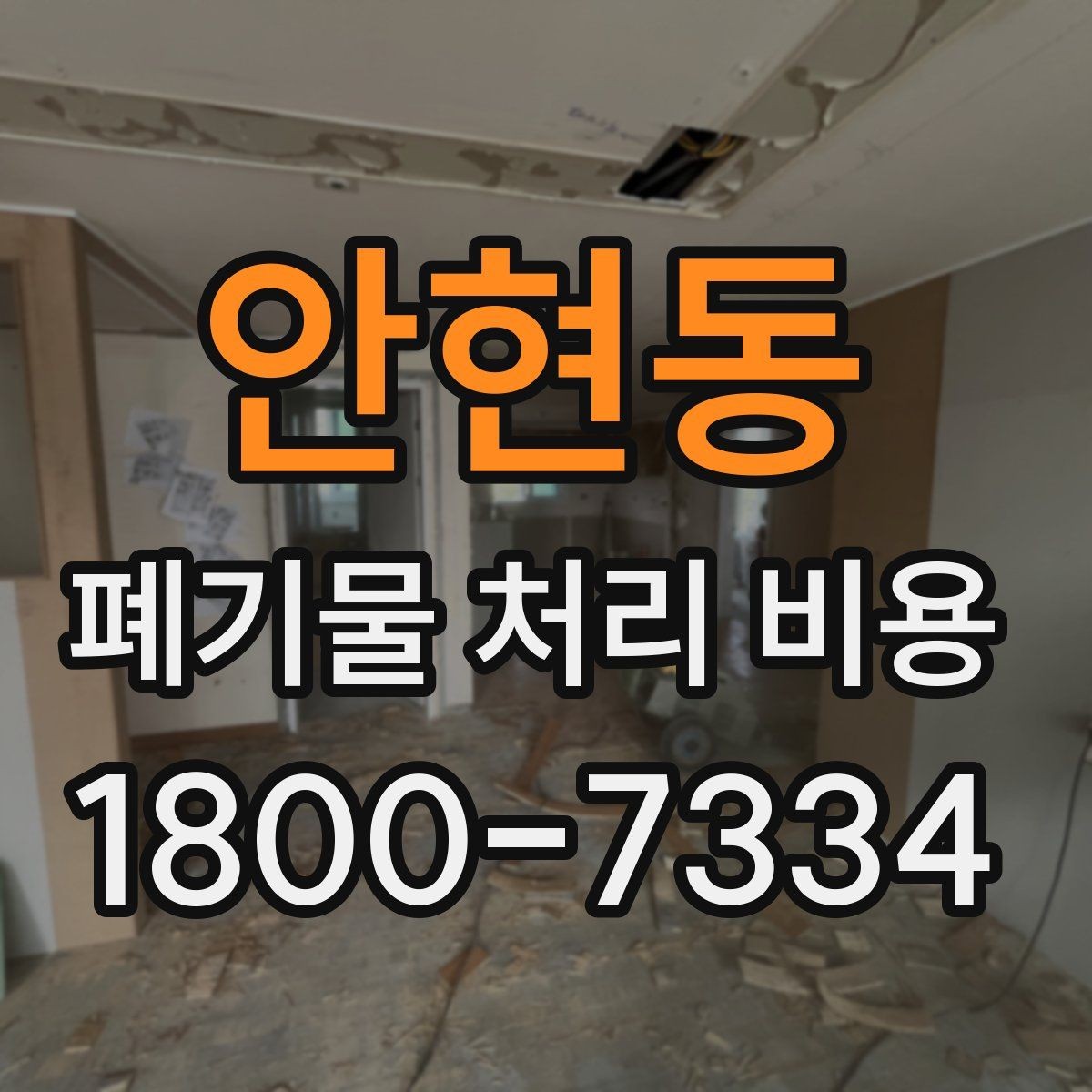 안현동 폐기물 처리 비용 견적 비교 시 유의점
