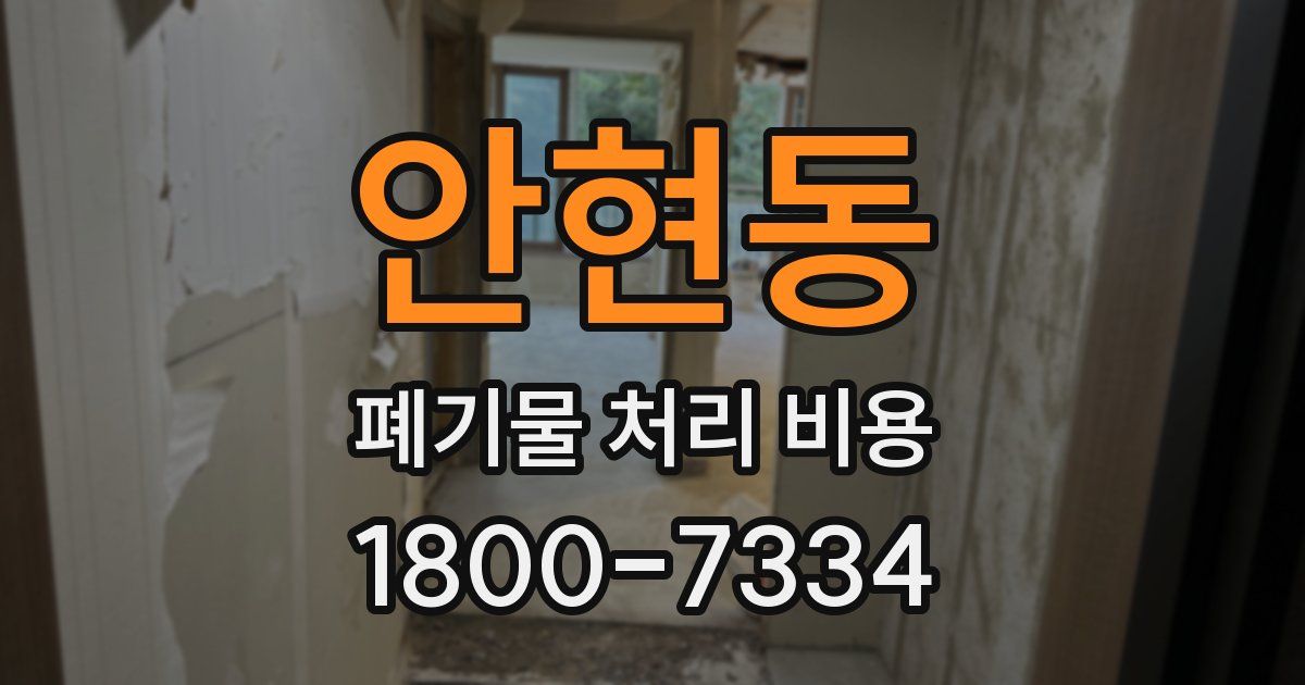 안현동 폐기물 처리 비용
