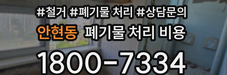 안현동 폐기물 처리 비용