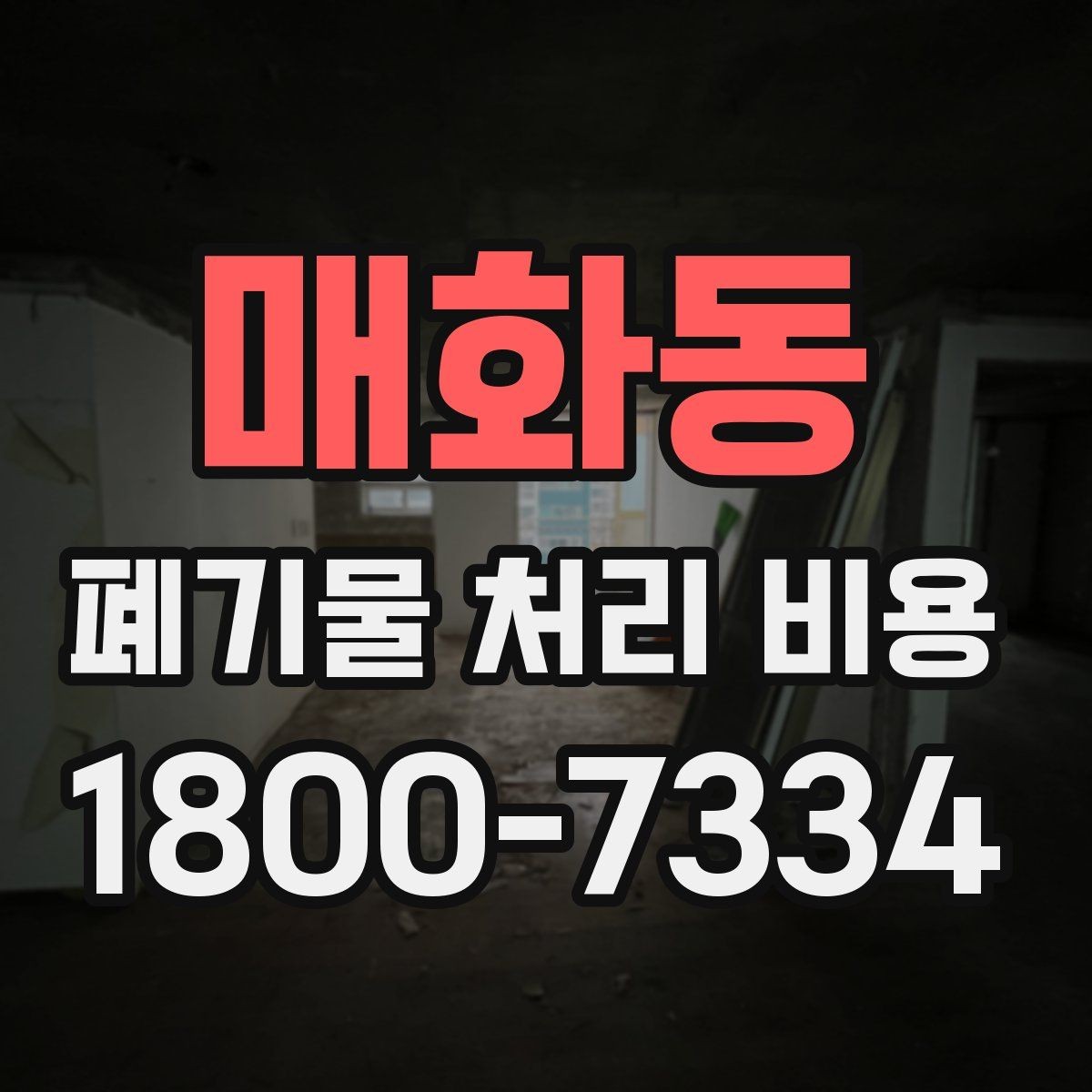 매화동 폐기물 처리 비용 산정과 비교를 쉽게 하는 팁