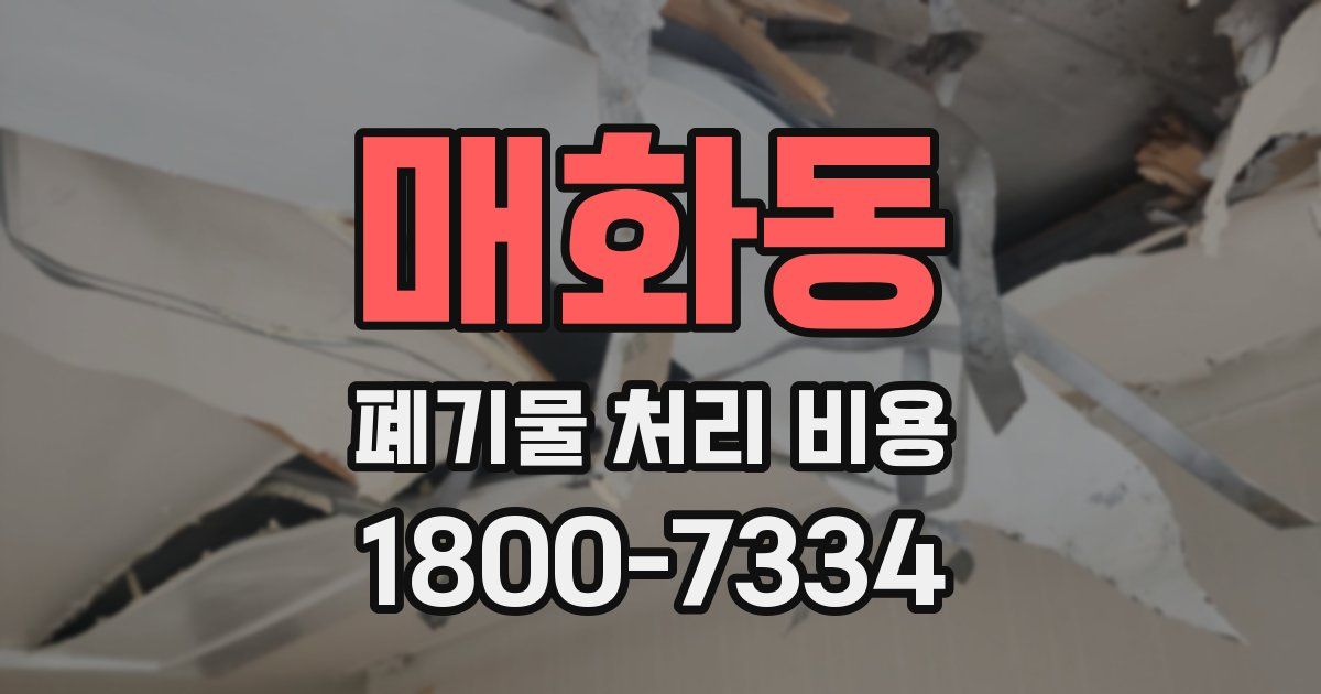 매화동 폐기물 처리 비용