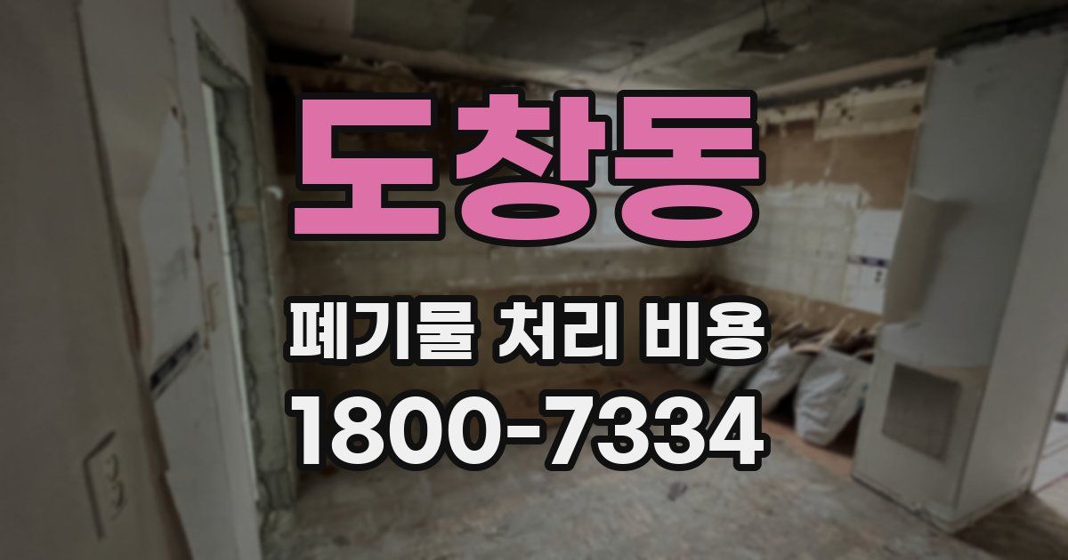 도창동 폐기물 처리 비용