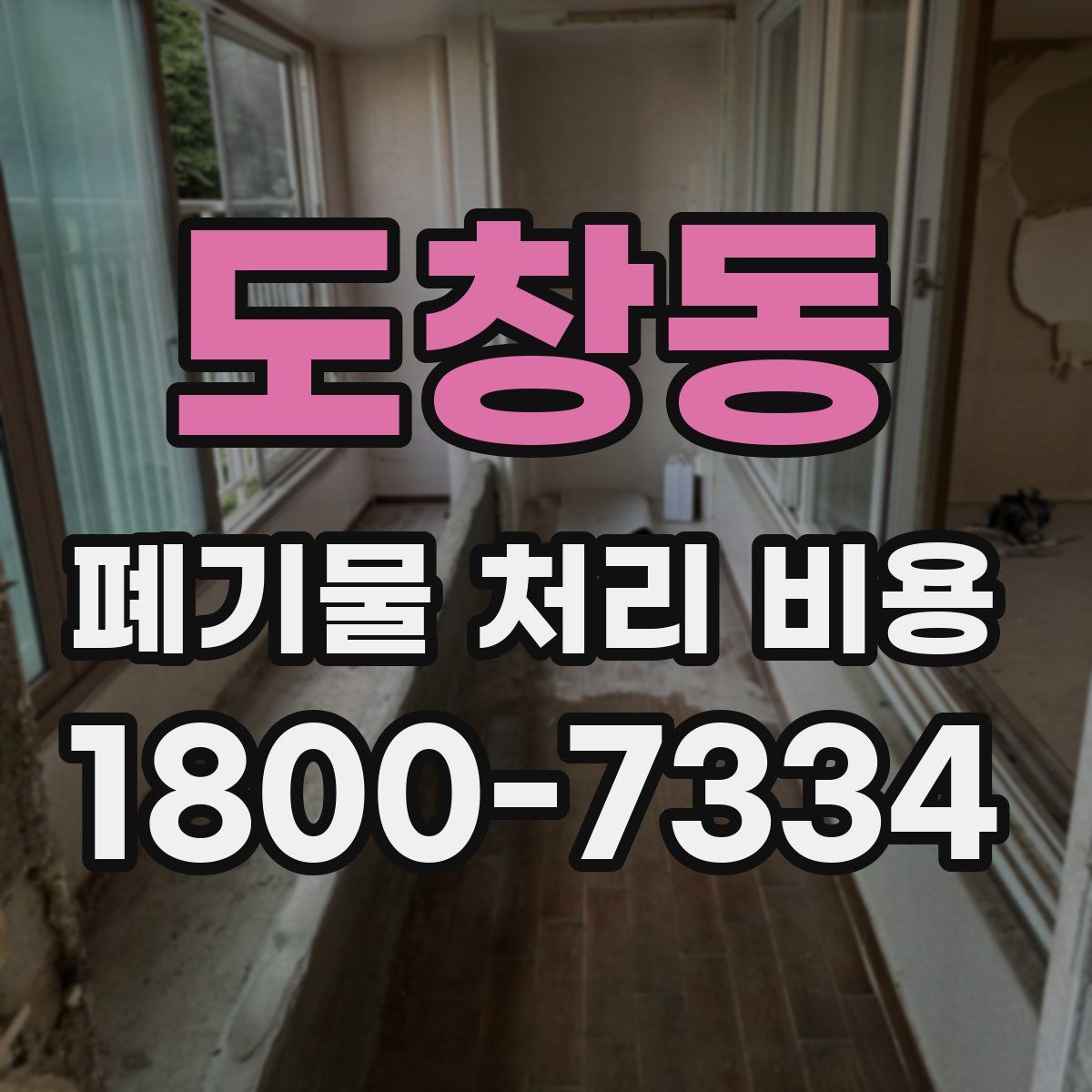 도창동 폐기물 처리 비용