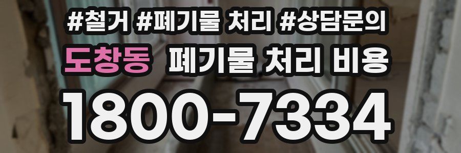 도창동 폐기물 처리 비용