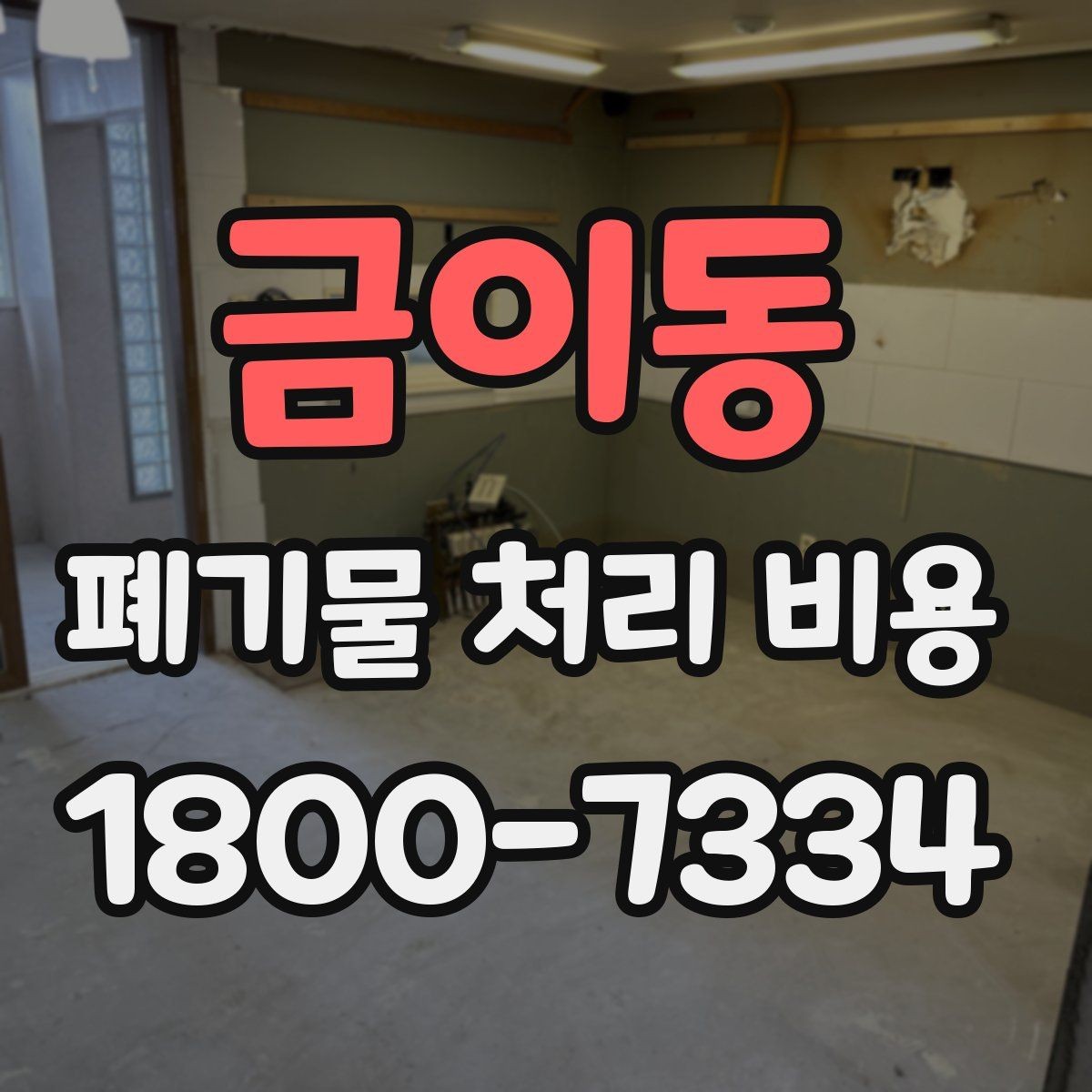 금이동 폐기물 처리 비용 상담 전 알아두면 좋은 점