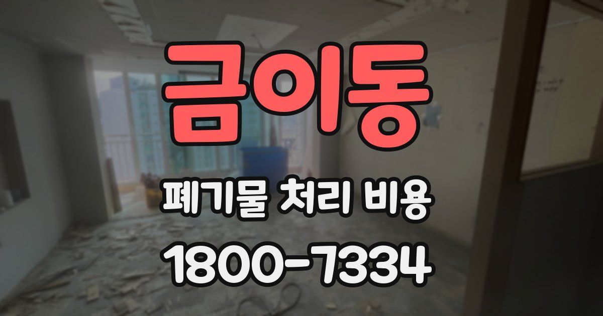금이동 폐기물 처리 비용