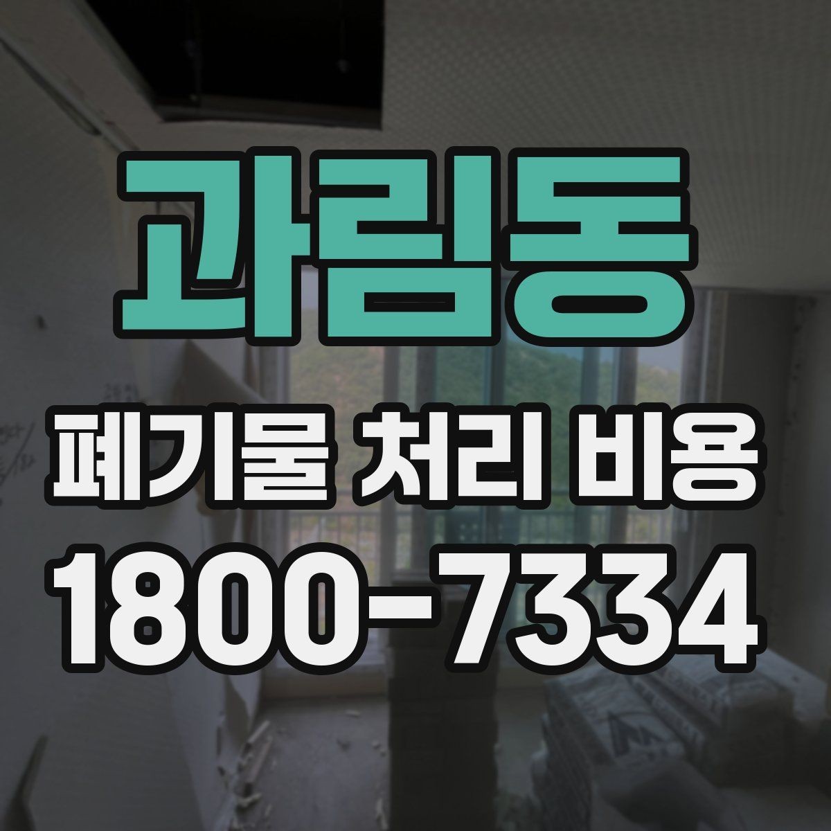과림동 폐기물 처리 비용 문의 전 준비하면 좋은 정보