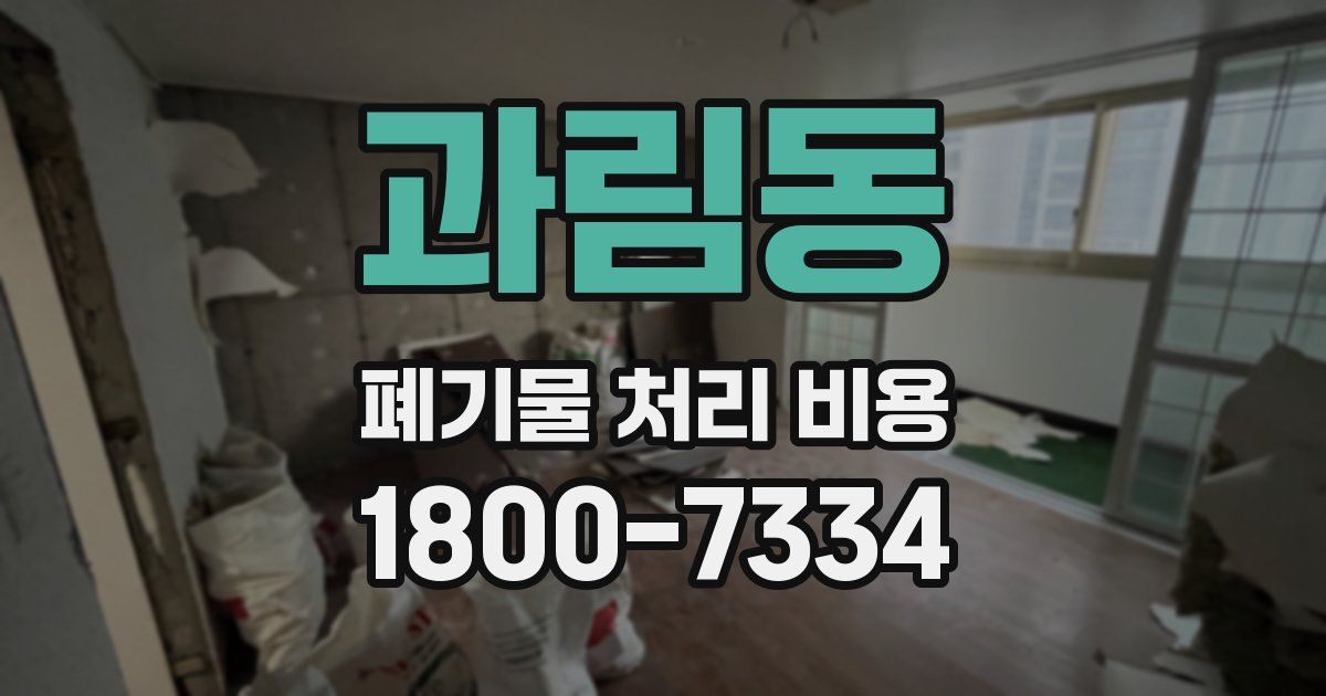 과림동 폐기물 처리 비용