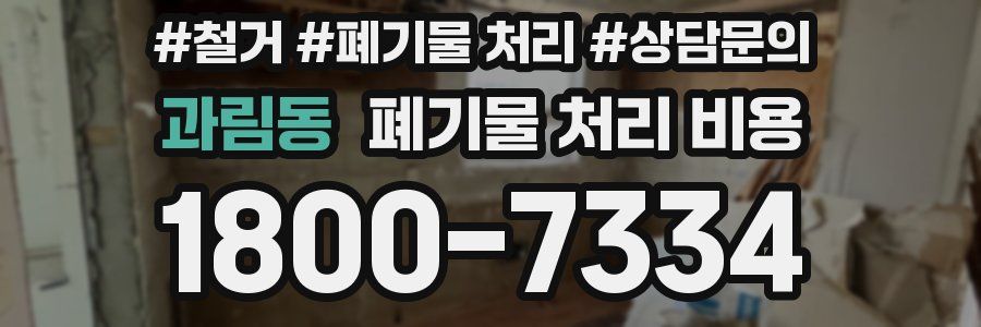 과림동 폐기물 처리 비용