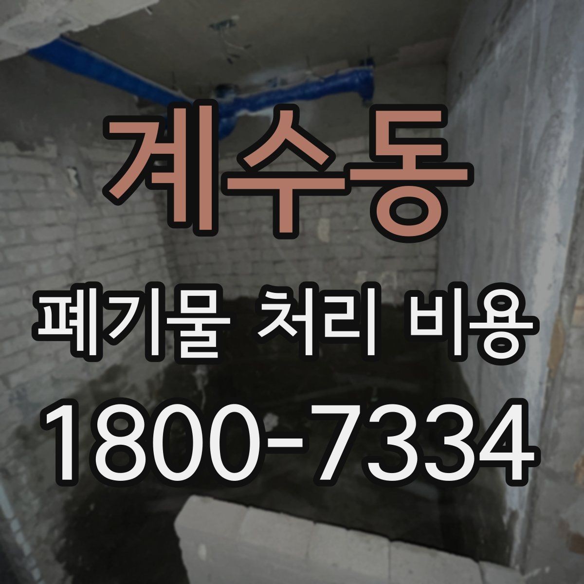 계수동 폐기물 처리 비용 산정 기준을 쉽게 정리하면