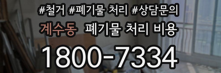 계수동 폐기물 처리 비용