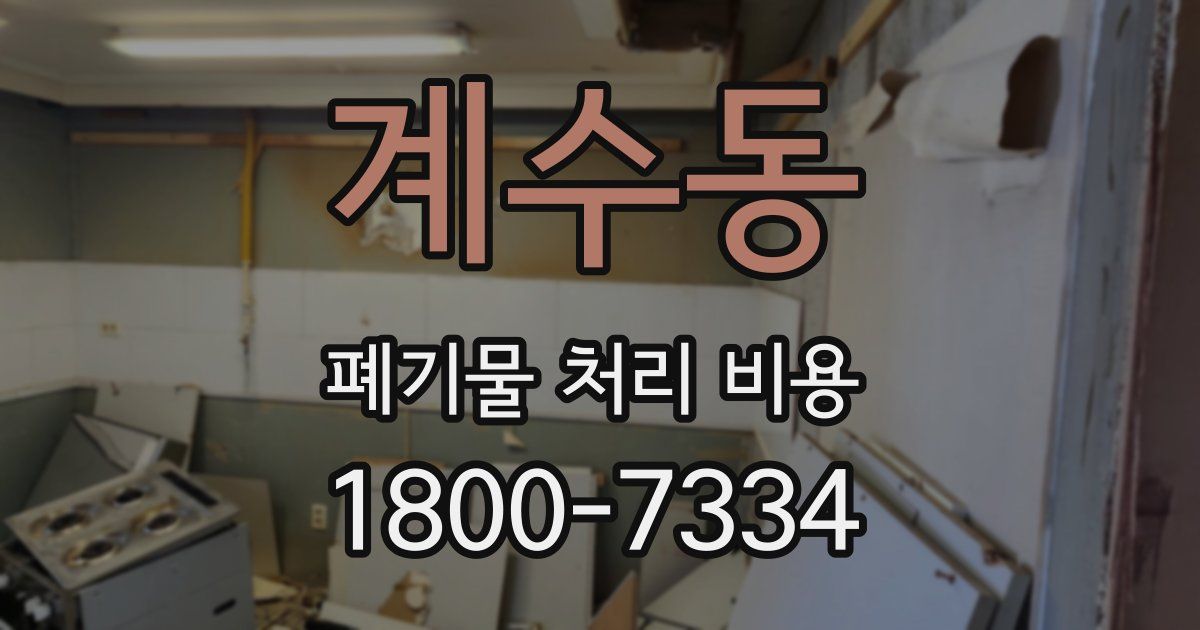 계수동 폐기물 처리 비용