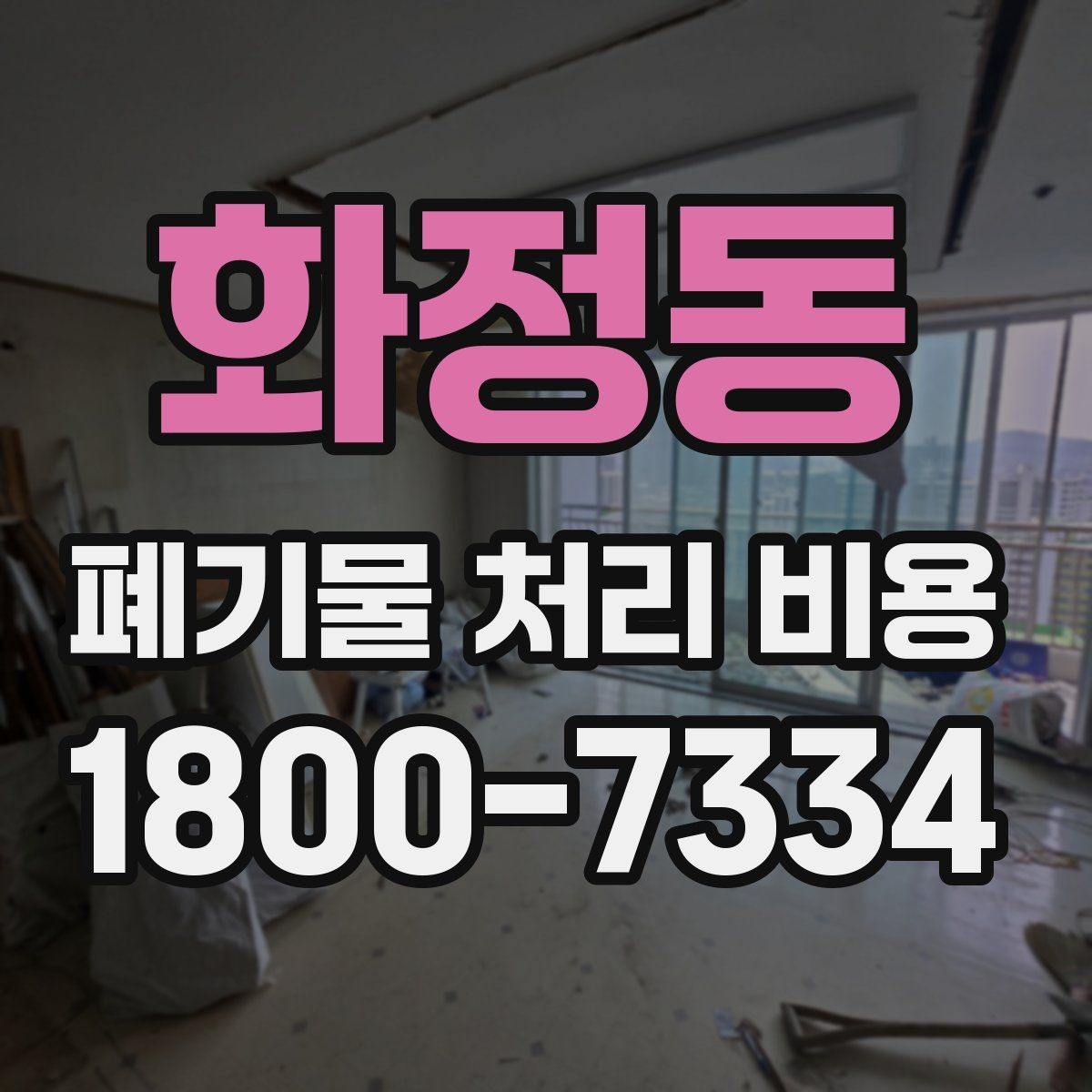 화정동 폐기물 처리 비용 절차와 준비 사항