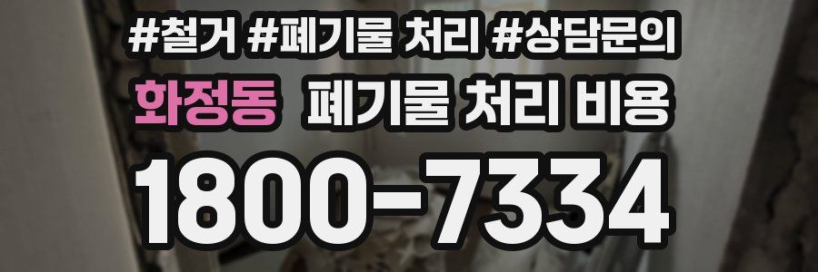 화정동 폐기물 처리 비용