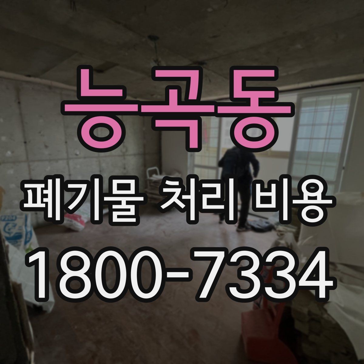 능곡동 폐기물 처리 비용 이해를 위한 기본 정리