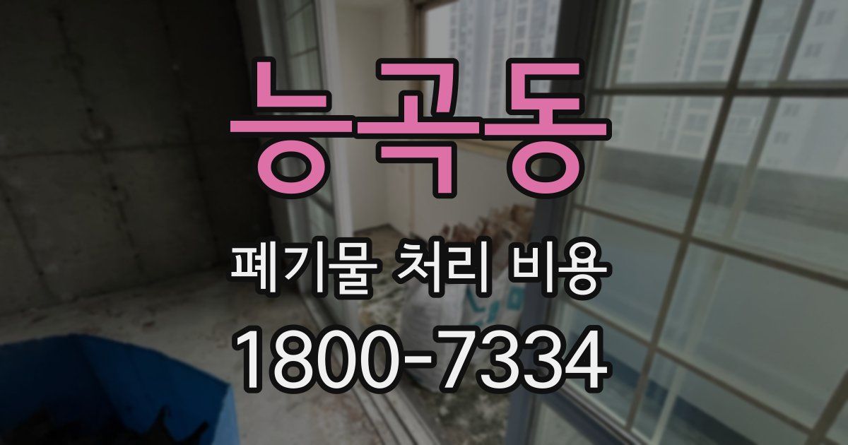 능곡동 폐기물 처리 비용