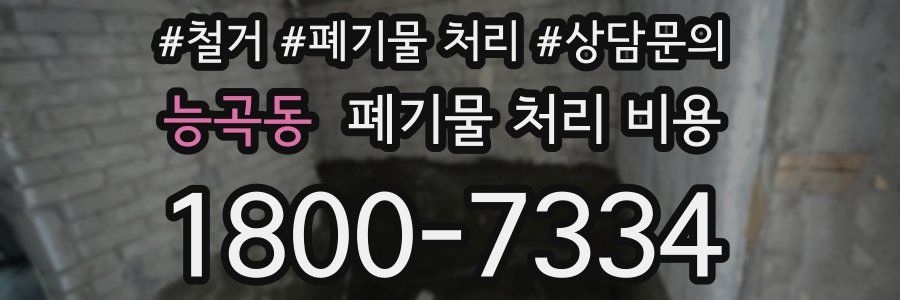 능곡동 폐기물 처리 비용
