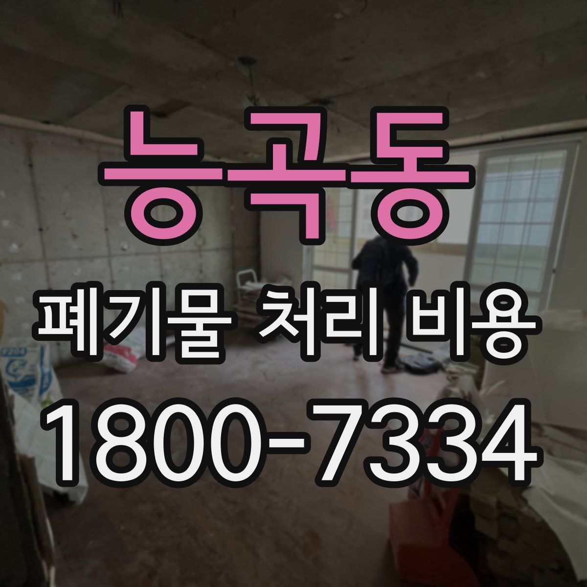 능곡동 폐기물 처리 비용