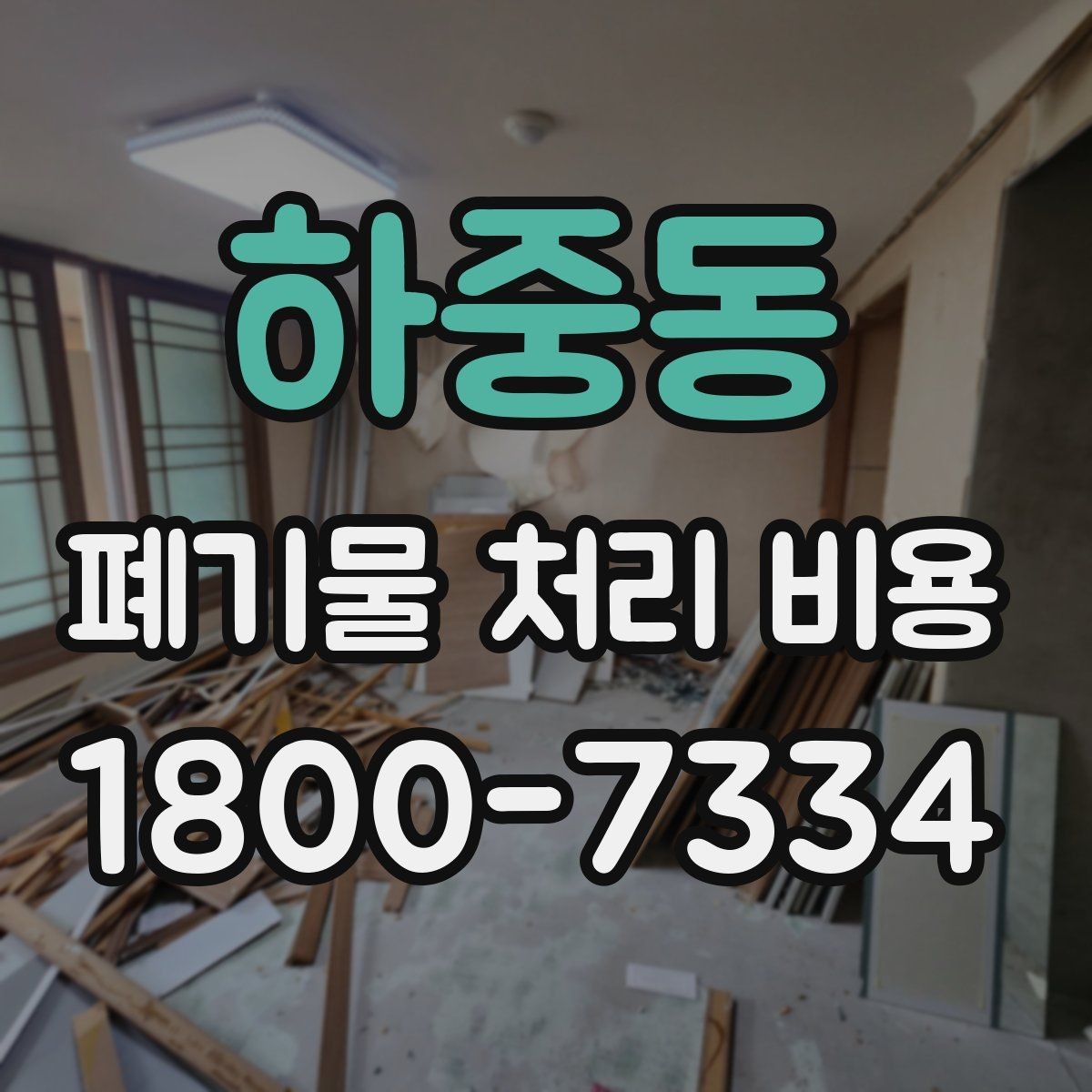 하중동 폐기물 처리 비용 비교 시 후기보다 중요한 정보