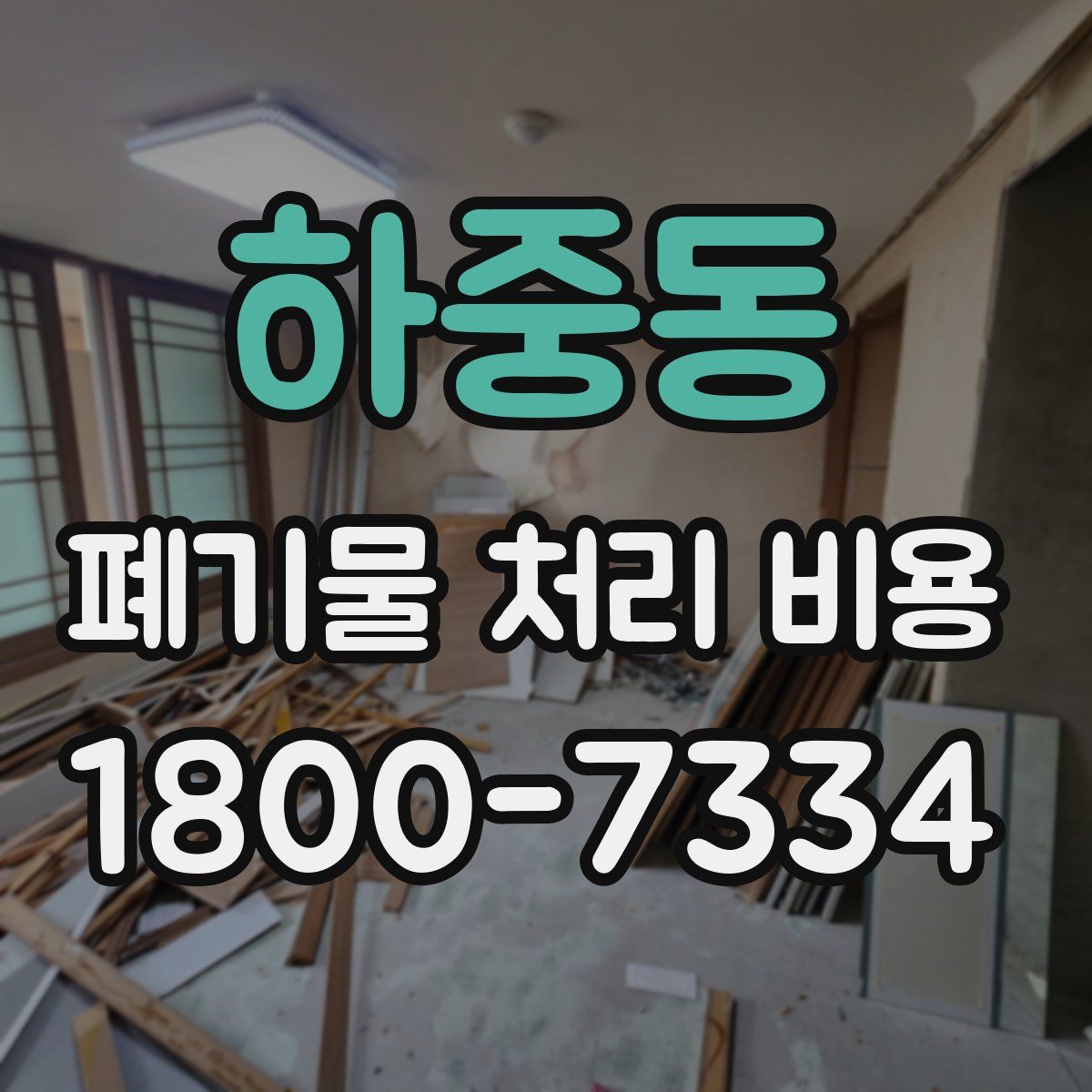 하중동 폐기물 처리 비용