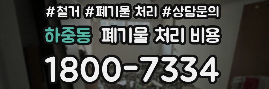 하중동 폐기물 처리 비용