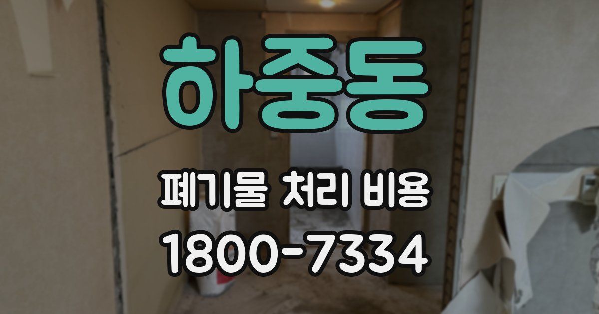 하중동 폐기물 처리 비용