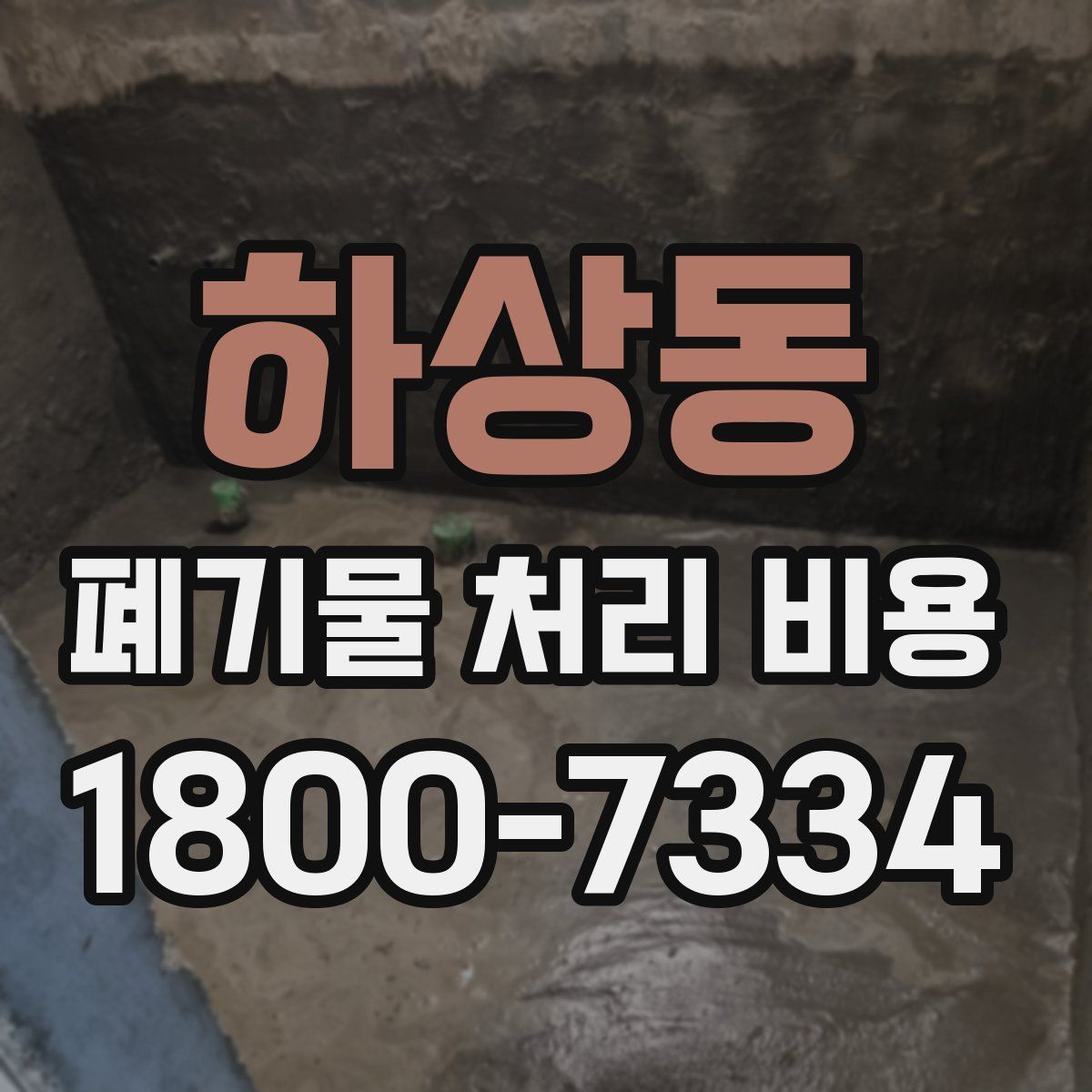하상동 폐기물 처리 비용