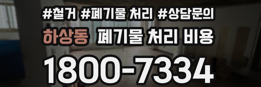 하상동 폐기물 처리 비용