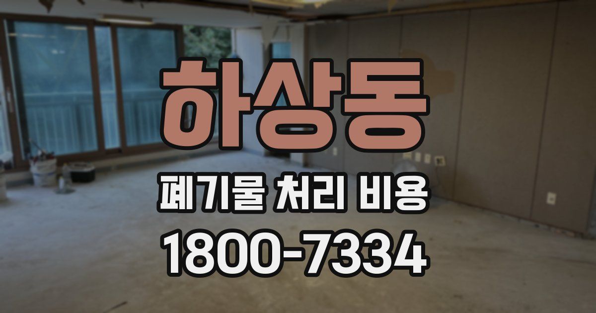 하상동 폐기물 처리 비용