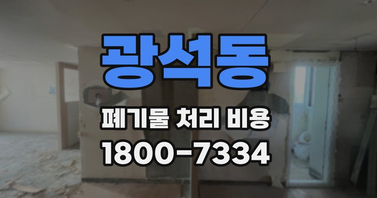 광석동 폐기물 처리 비용