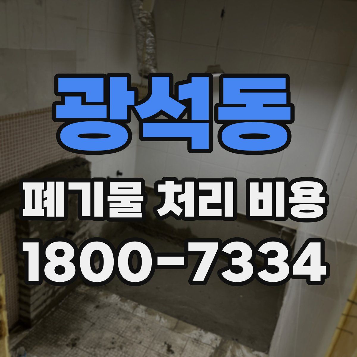 광석동 폐기물 처리 비용