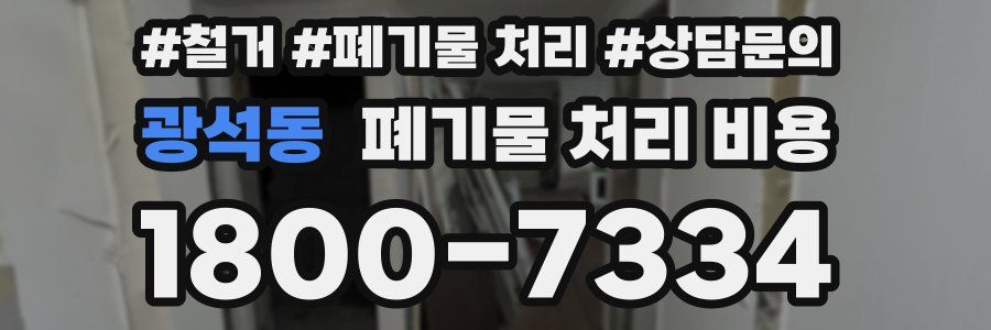 광석동 폐기물 처리 비용