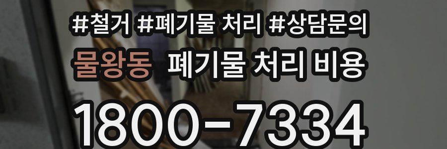 물왕동 폐기물 처리 비용