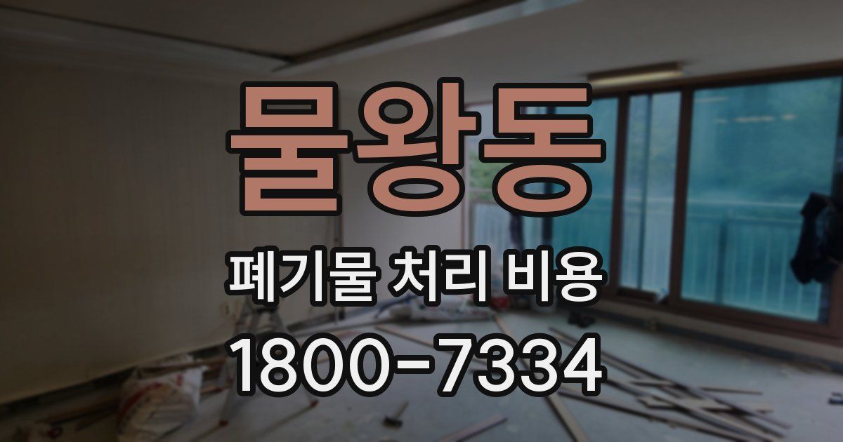 물왕동 폐기물 처리 비용