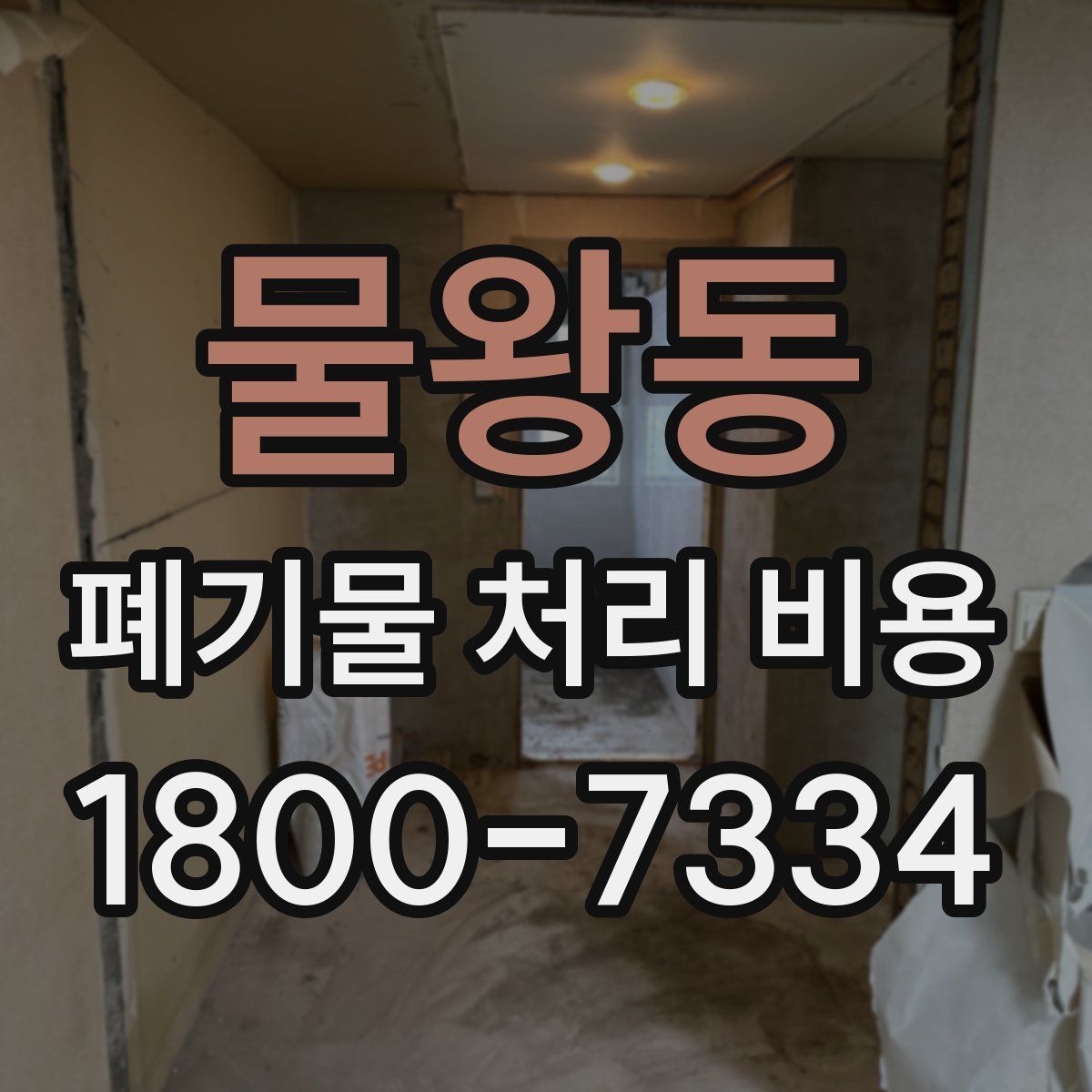 물왕동 폐기물 처리 비용