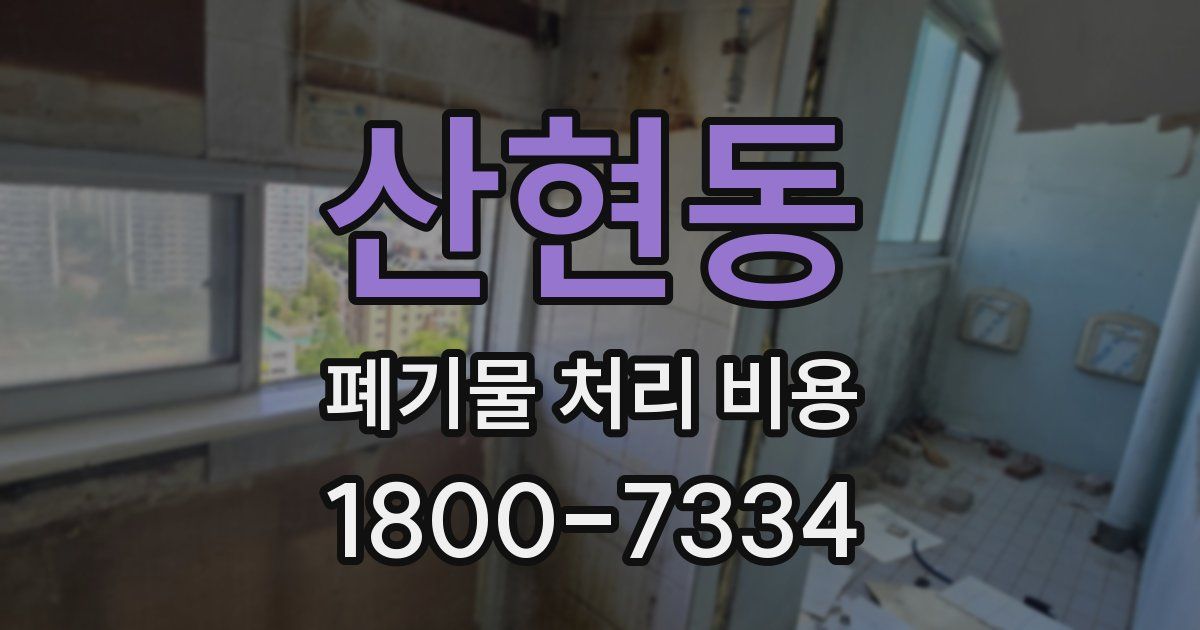 산현동 폐기물 처리 비용
