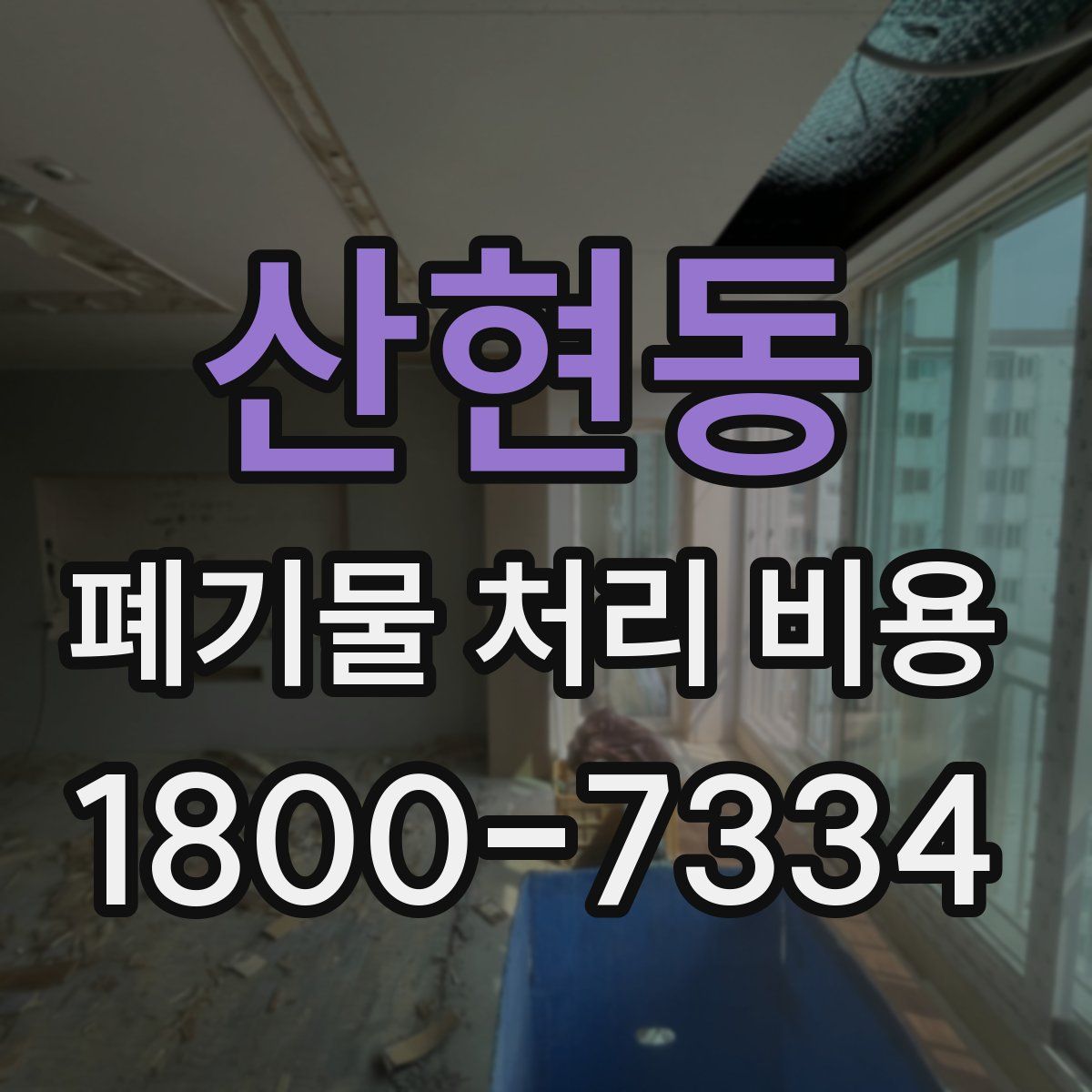 산현동 폐기물 처리 비용