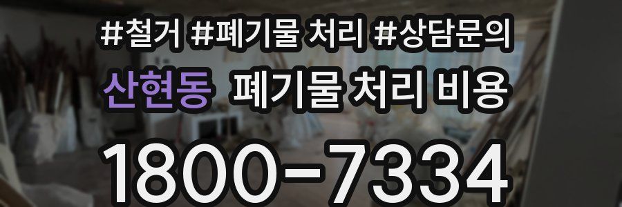산현동 폐기물 처리 비용