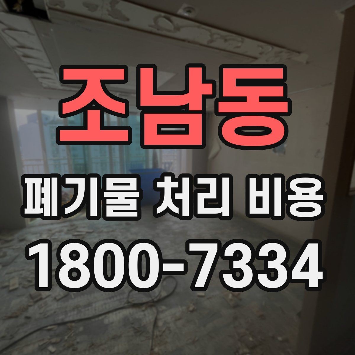 조남동 폐기물 처리 비용 합리적으로 확인하는 법