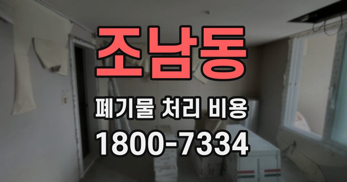 조남동 폐기물 처리 비용