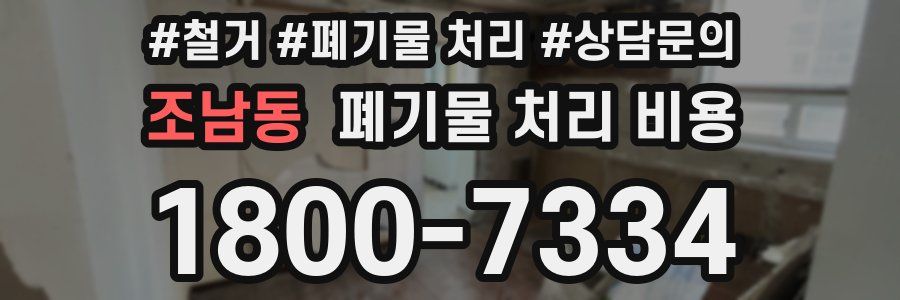 조남동 폐기물 처리 비용