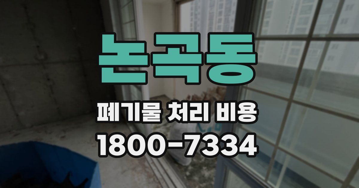 논곡동 폐기물 처리 비용