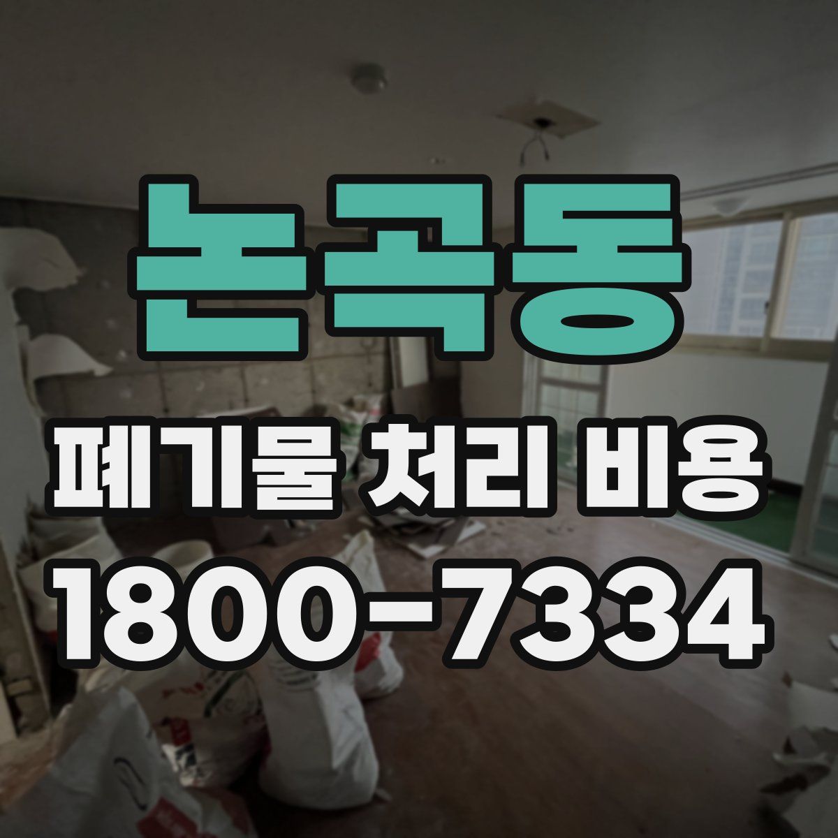 논곡동 폐기물 처리 비용