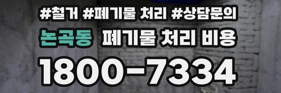 논곡동 폐기물 처리 비용