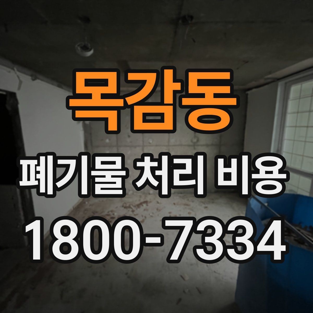 목감동 폐기물 처리 비용 살펴볼 때 포함 항목 확인하기