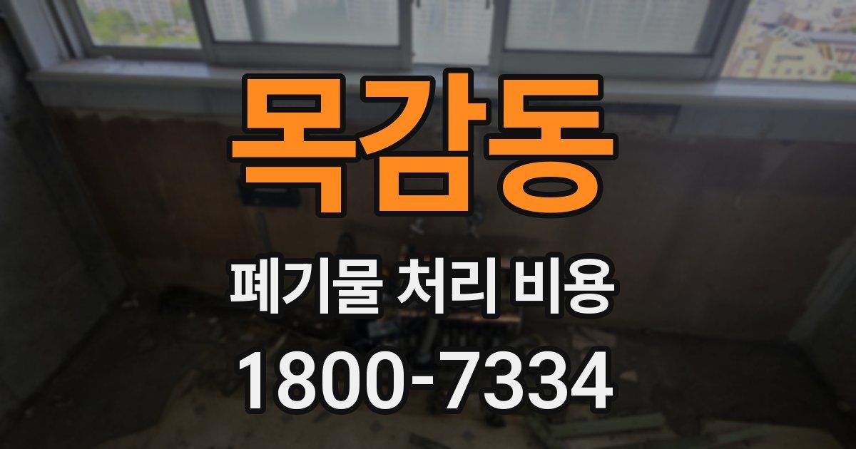 목감동 폐기물 처리 비용